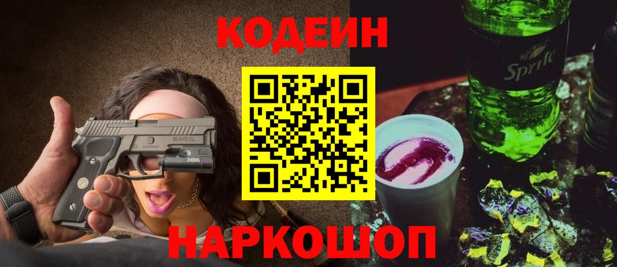 Алейск  Codein напиток Lean (лин)  Вход с VPN  Codein Purple Drank 
